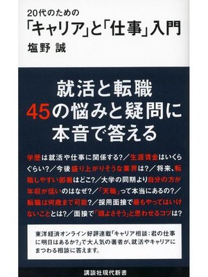 cover image of 20代のための｢キャリア｣と｢仕事｣入門: 本編